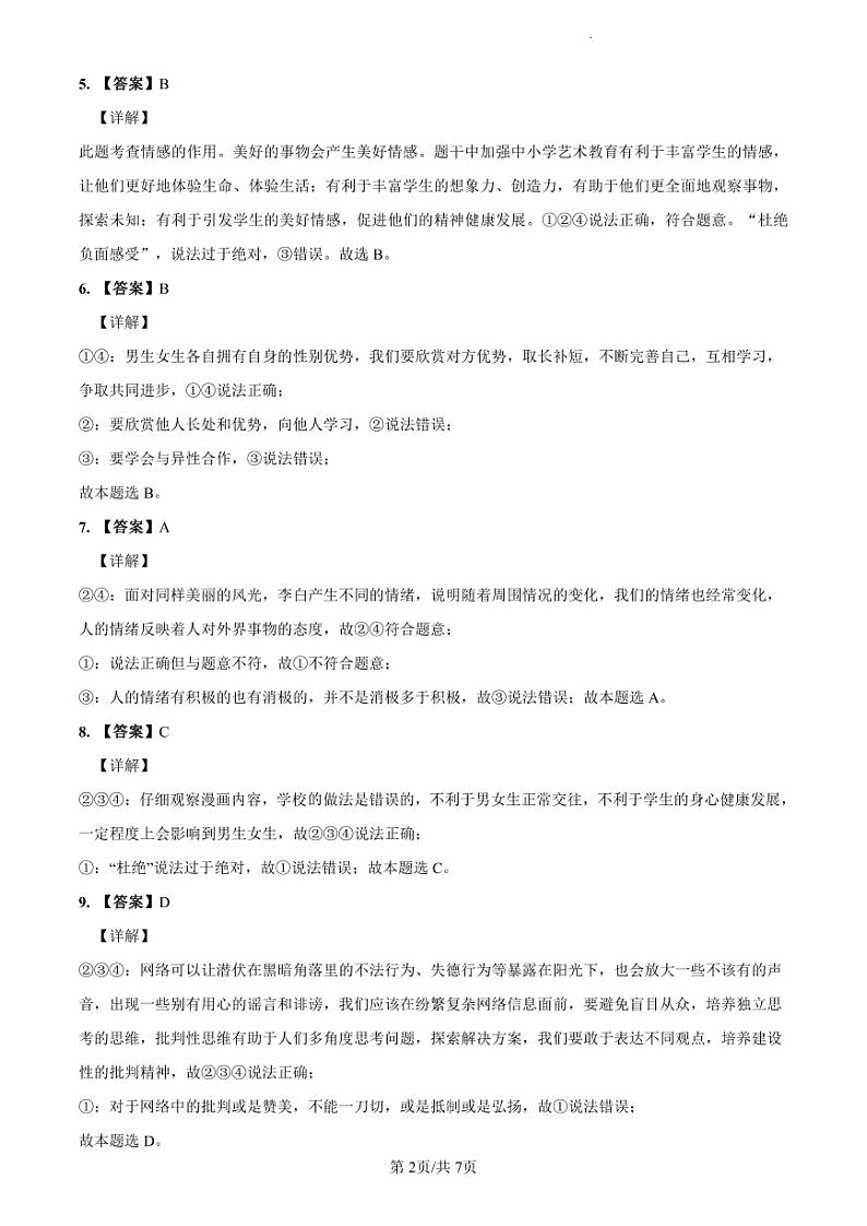 2022-2023师大附中七下期中道德与法治解析第2页