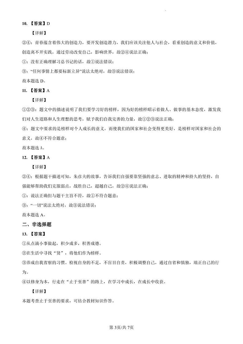 2022-2023师大附中七下期中道德与法治解析第3页