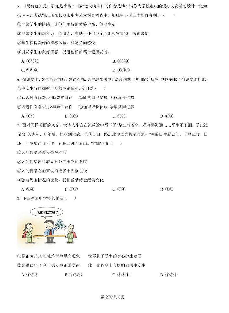 2022-2023师大附中七下期中道德与法治试卷第2页