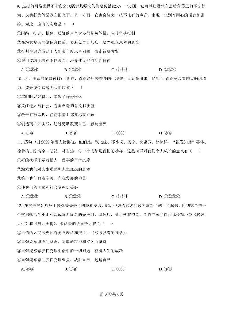 2022-2023师大附中七下期中道德与法治试卷第3页