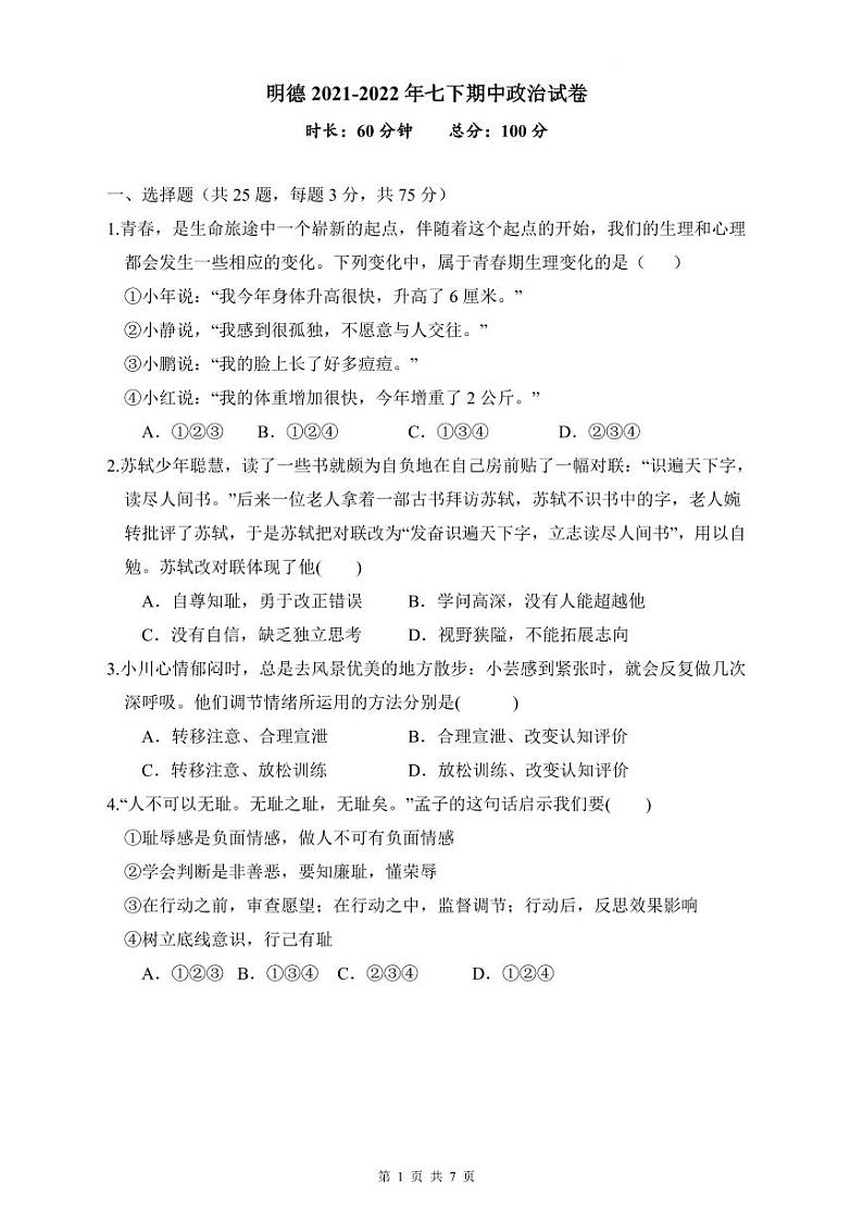明德2021-2022年七下期中政治试卷第1页