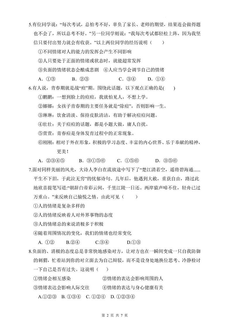明德2021-2022年七下期中政治试卷第2页