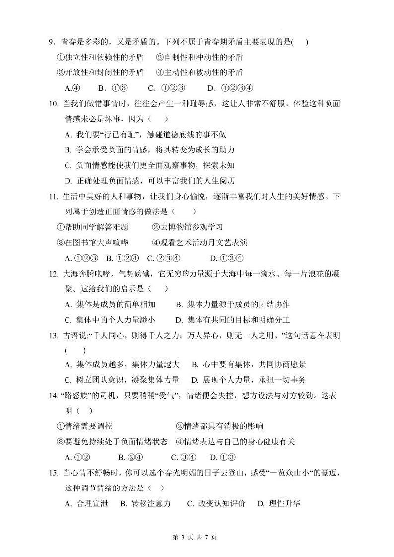 明德2021-2022年七下期中政治试卷第3页