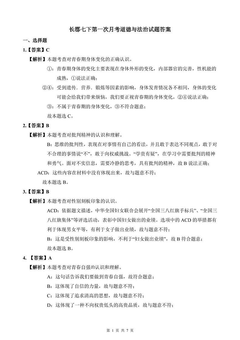 2021-2022长郡七下第一次月政治解析第1页