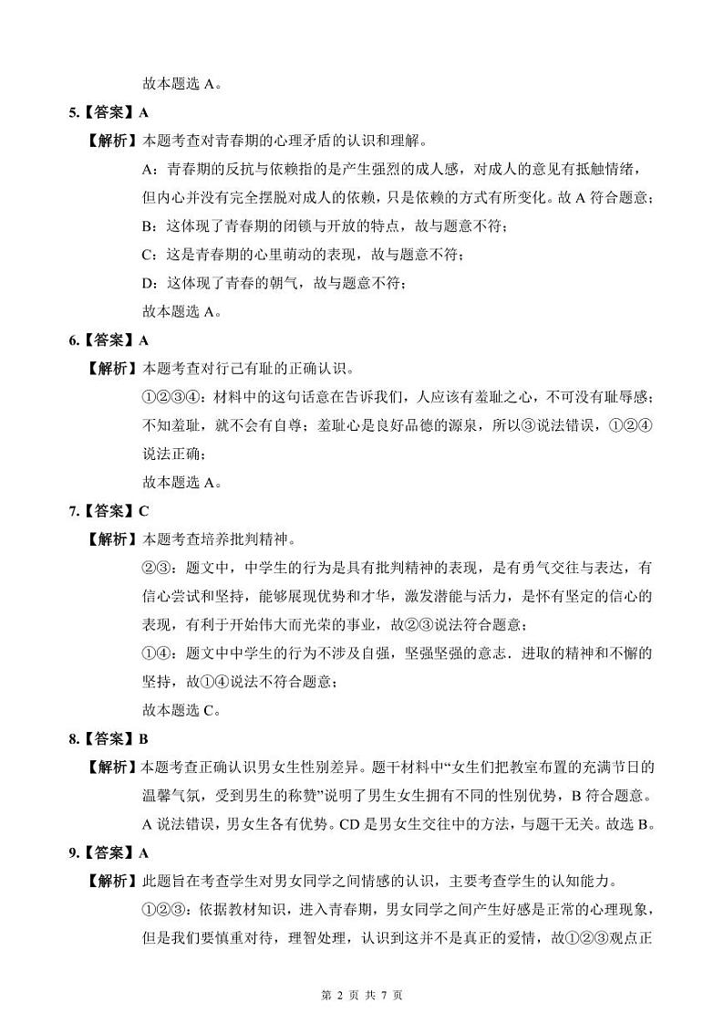 2021-2022长郡七下第一次月政治解析第2页