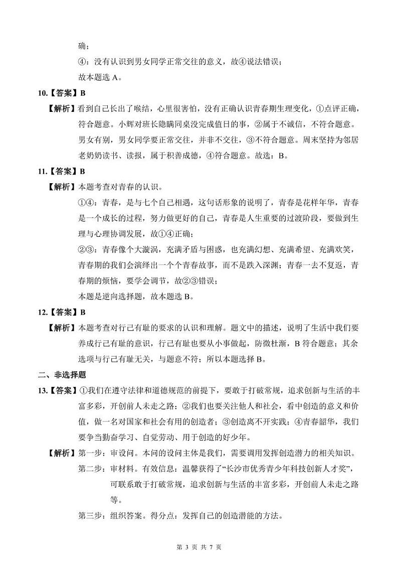 2021-2022长郡七下第一次月政治解析第3页