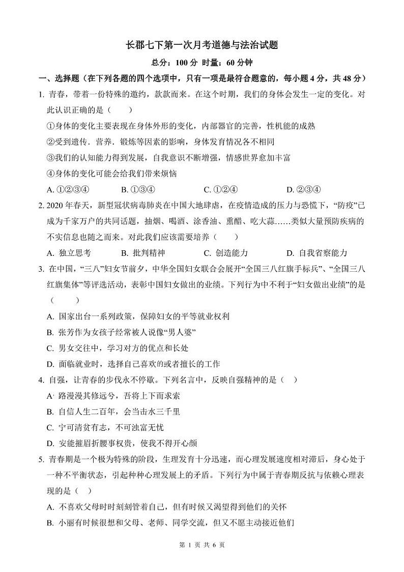 2021-2022长郡七下第一次月政治试题第1页