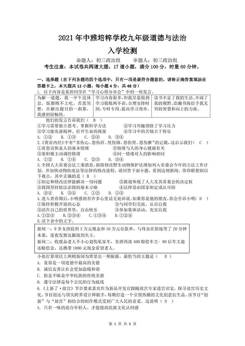 【全套精品专题试卷】初中复习专题精讲湖南省长沙市四大名校附属中学2021中雅九下入学考试政治答案01
