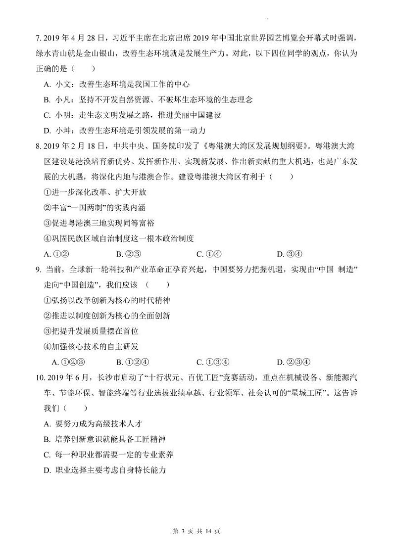 【全套精品专题试卷】初中复习专题精讲湖南省长沙市四大名校附属中学2022长郡九下入学政治试卷(带答案)第3页