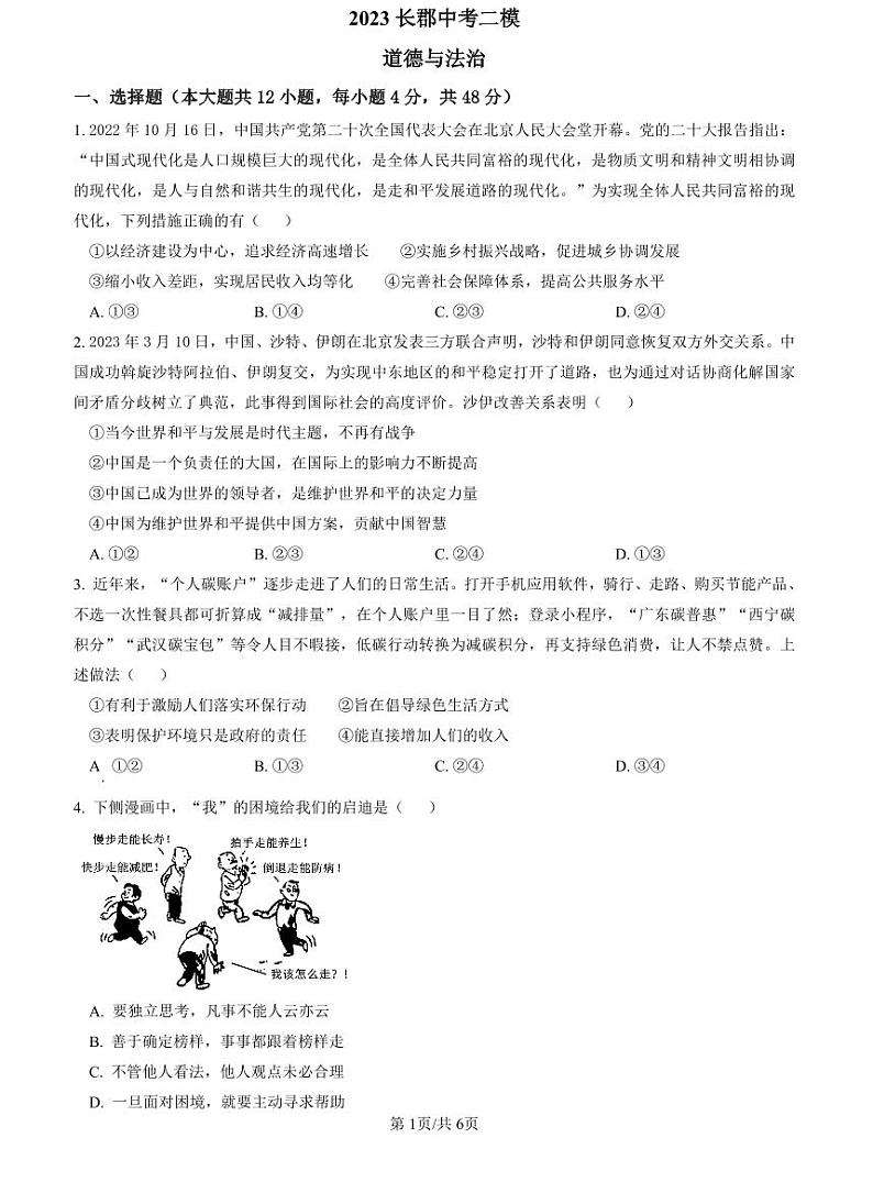2023长郡中考二模道德与法治试卷第1页