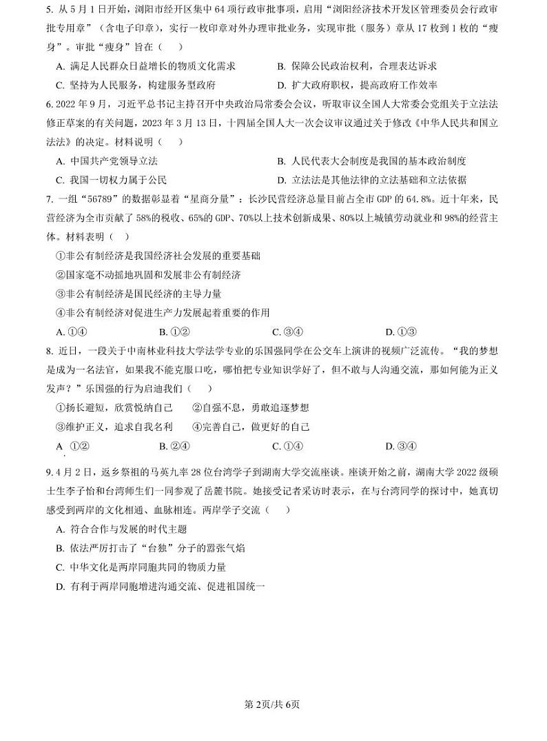 2023长郡中考二模道德与法治试卷第2页