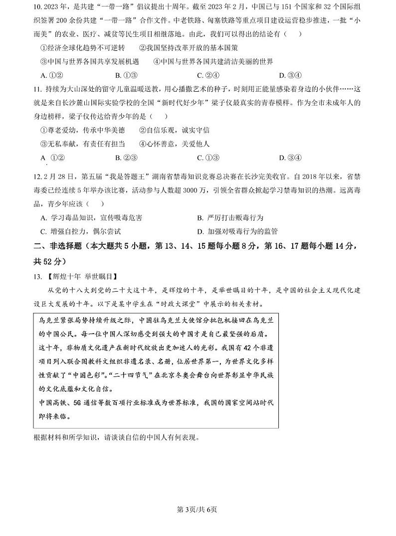 2023长郡中考二模道德与法治试卷第3页