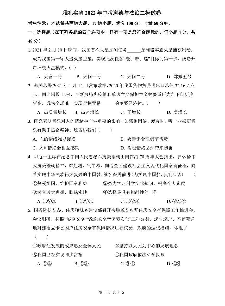 雅礼实验2022年中考道德与法治二模试卷第1页