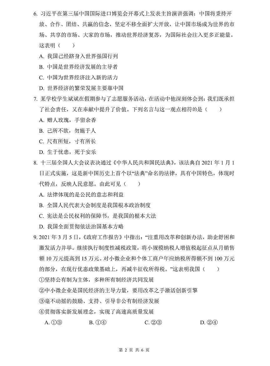 雅礼实验2022年中考道德与法治二模试卷第2页