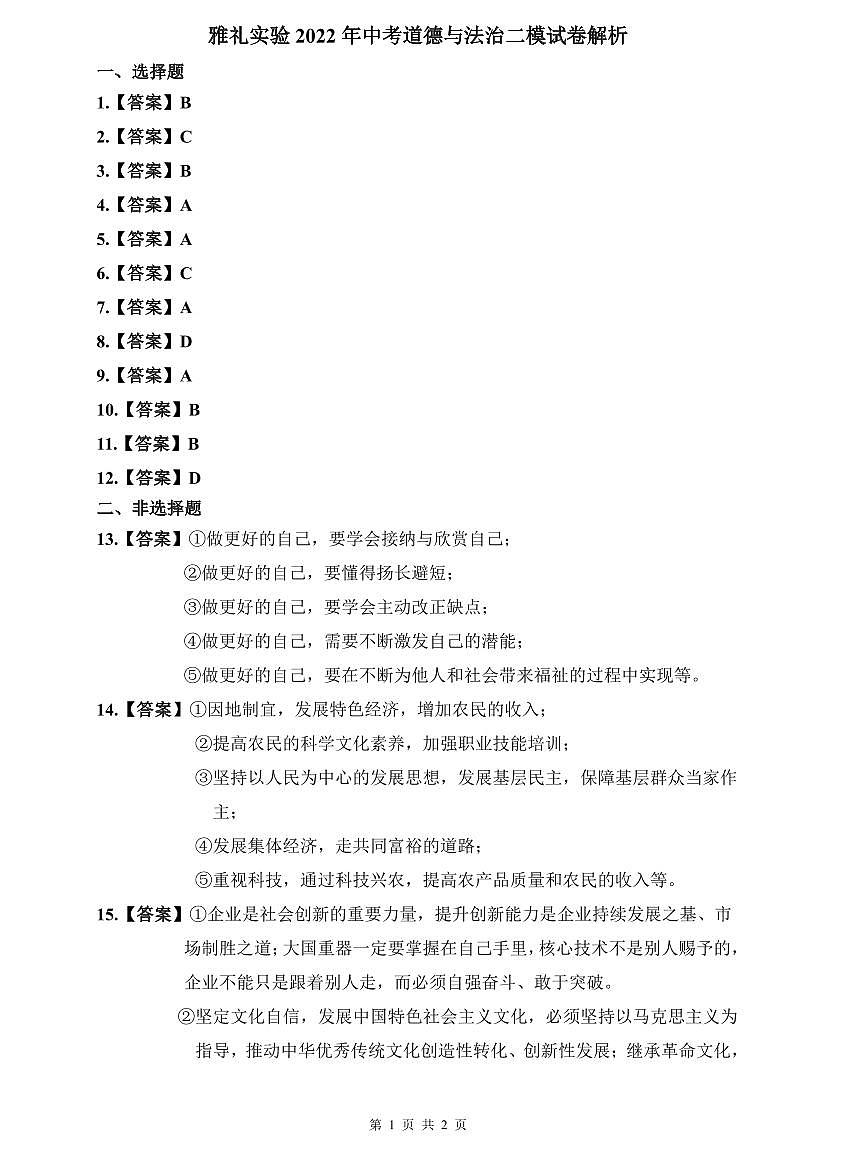 雅礼实验2022年中考道德与法治二模解析第1页