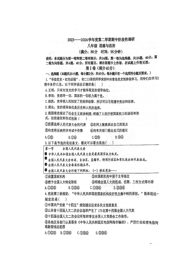 山东省青岛市市南区2023-2024学年八年级下学期4月期中道德与法治试题（扫描版无答案）01