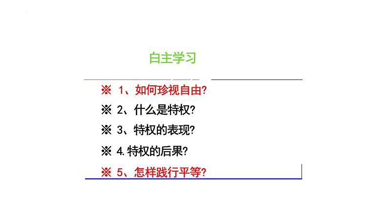 7.2+自由平等的追求+课件+-2023-2024学年统编版道德与法治八年级下册++02