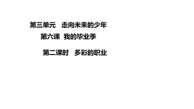 6.2多彩的职业++课件-+2023-2024学年统编版道德与法治九年级下册第1页