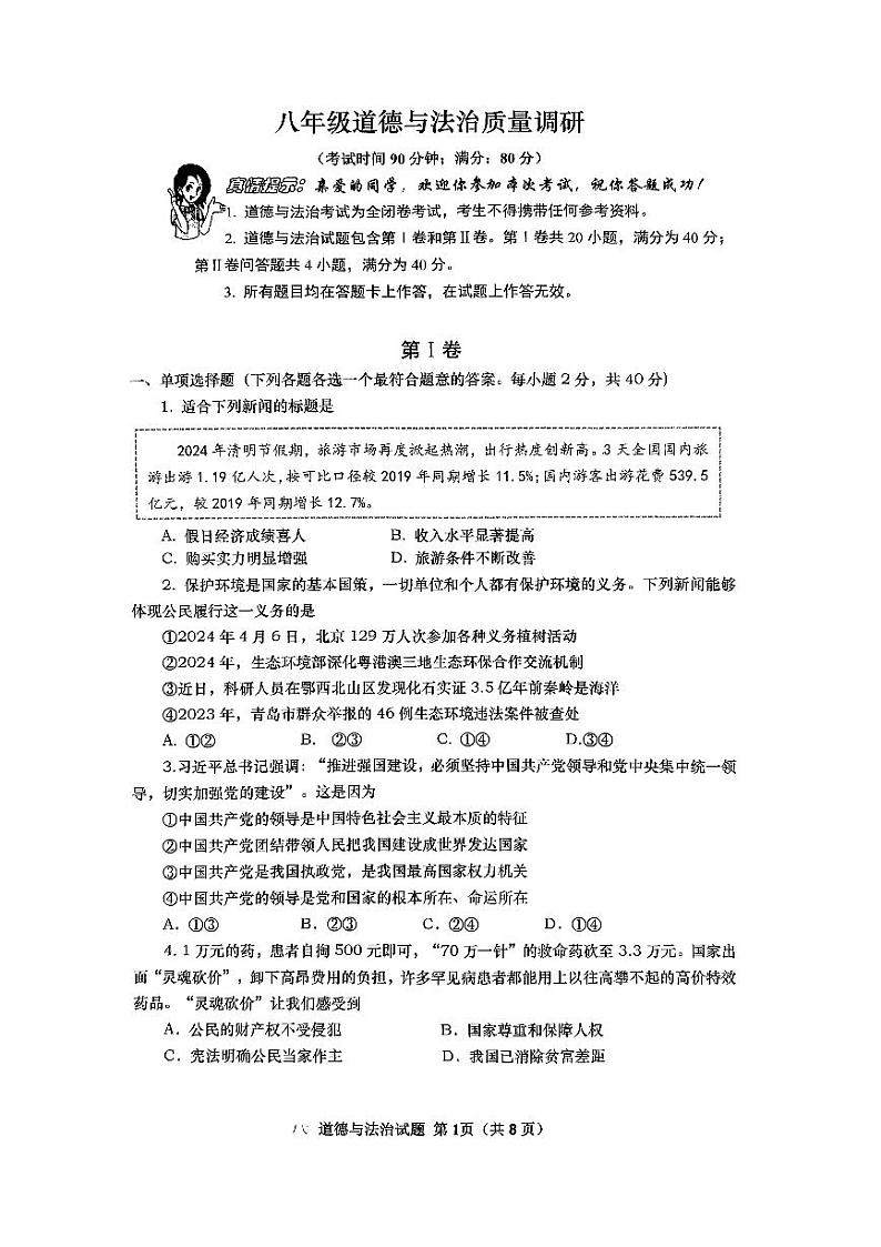 山东省青岛市市北区2023-2024学年八年级下学期期中质量调研道德与法治试卷第1页