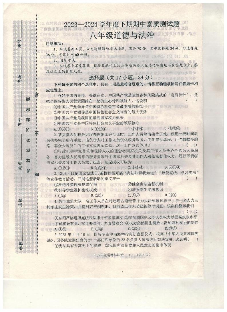 河南省驻马店市汝南县2023-2024学年八年级下学期4月期中道德与法治试题01