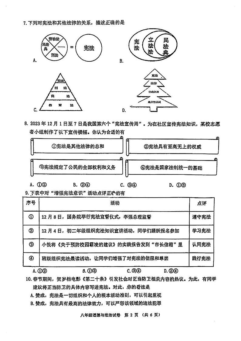 广东省珠海市文园中学教育集团2023-2024学年八年级下学期4月期中道德与法治试题第2页