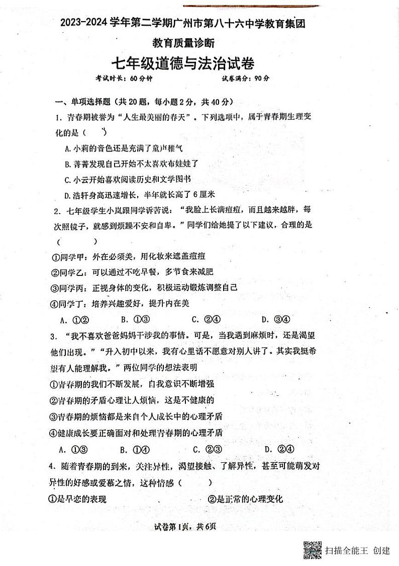 广东省广州市第八十六中学集团校2023-2024学年七年级下学期4月期中联考道德与法治试题第1页