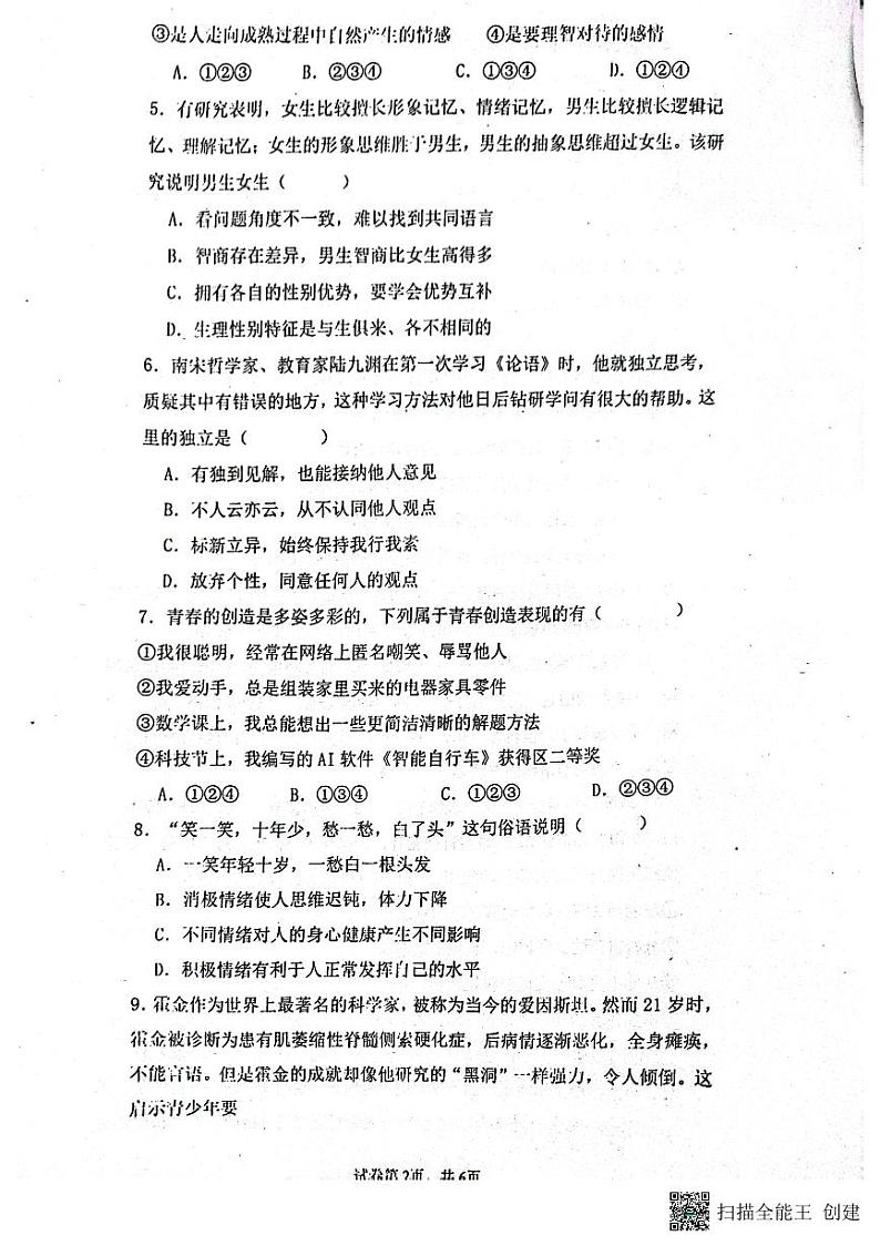 广东省广州市第八十六中学集团校2023-2024学年七年级下学期4月期中联考道德与法治试题第2页