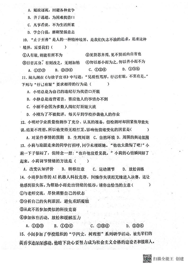 广东省广州市第八十六中学集团校2023-2024学年七年级下学期4月期中联考道德与法治试题第3页