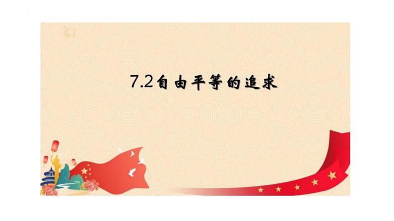 7.2+自由平等的追求+课件+-2023-2024学年统编版道德与法治八年级下册++第1页