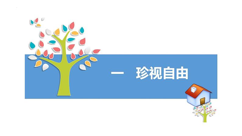 7.2+自由平等的追求+课件+-2023-2024学年统编版道德与法治八年级下册++第4页