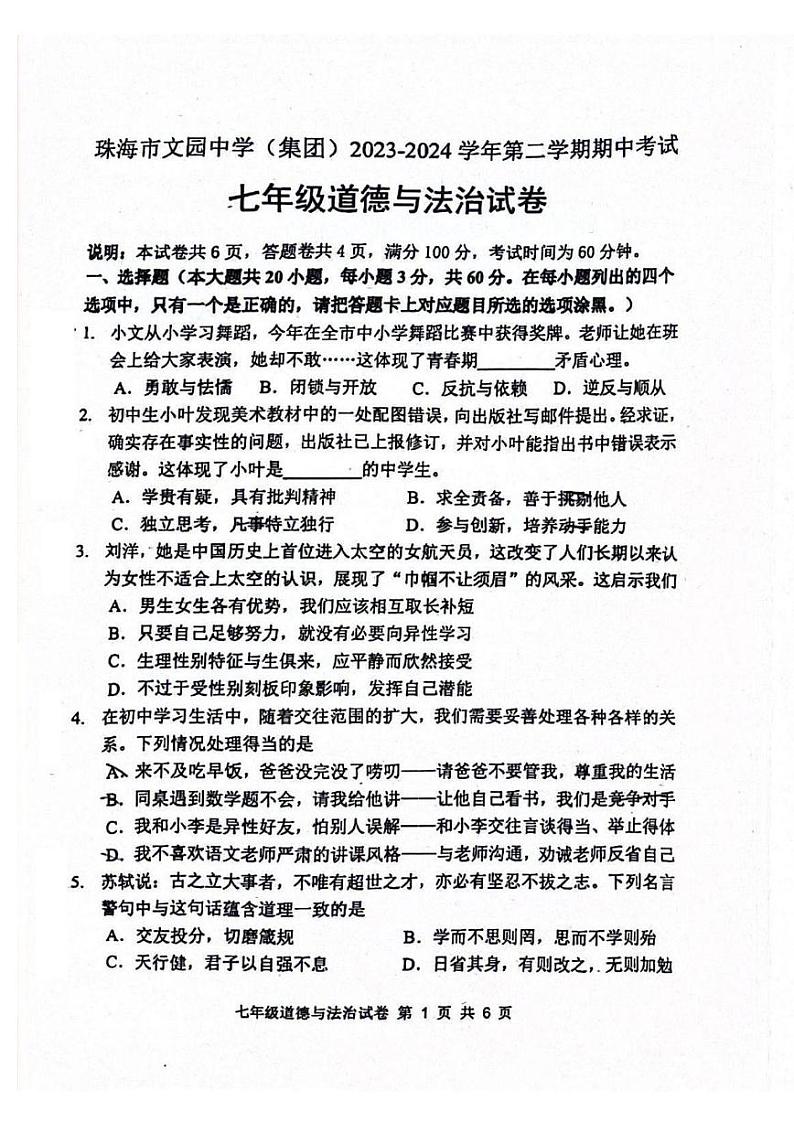 广东省珠海市文园中学集团2023-2024学年七年级下学期期中道德与法治试卷第1页