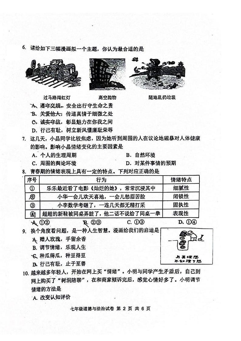 广东省珠海市文园中学集团2023-2024学年七年级下学期期中道德与法治试卷第2页