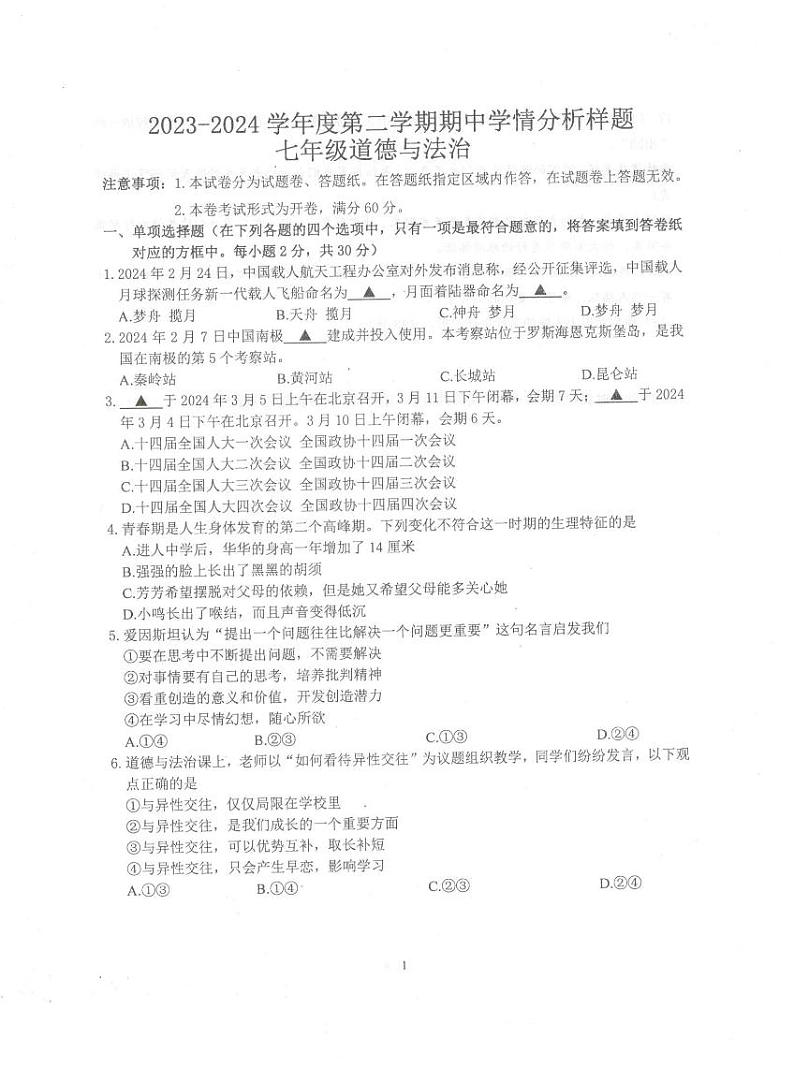 江苏省南京市联合体2023-2024学年七年级下学期期中道德与法治试题第1页