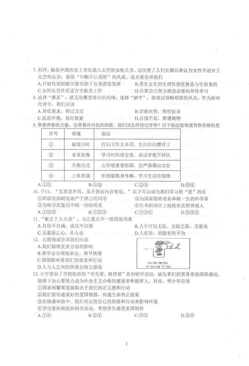 江苏省南京市联合体2023-2024学年七年级下学期期中道德与法治试题第2页
