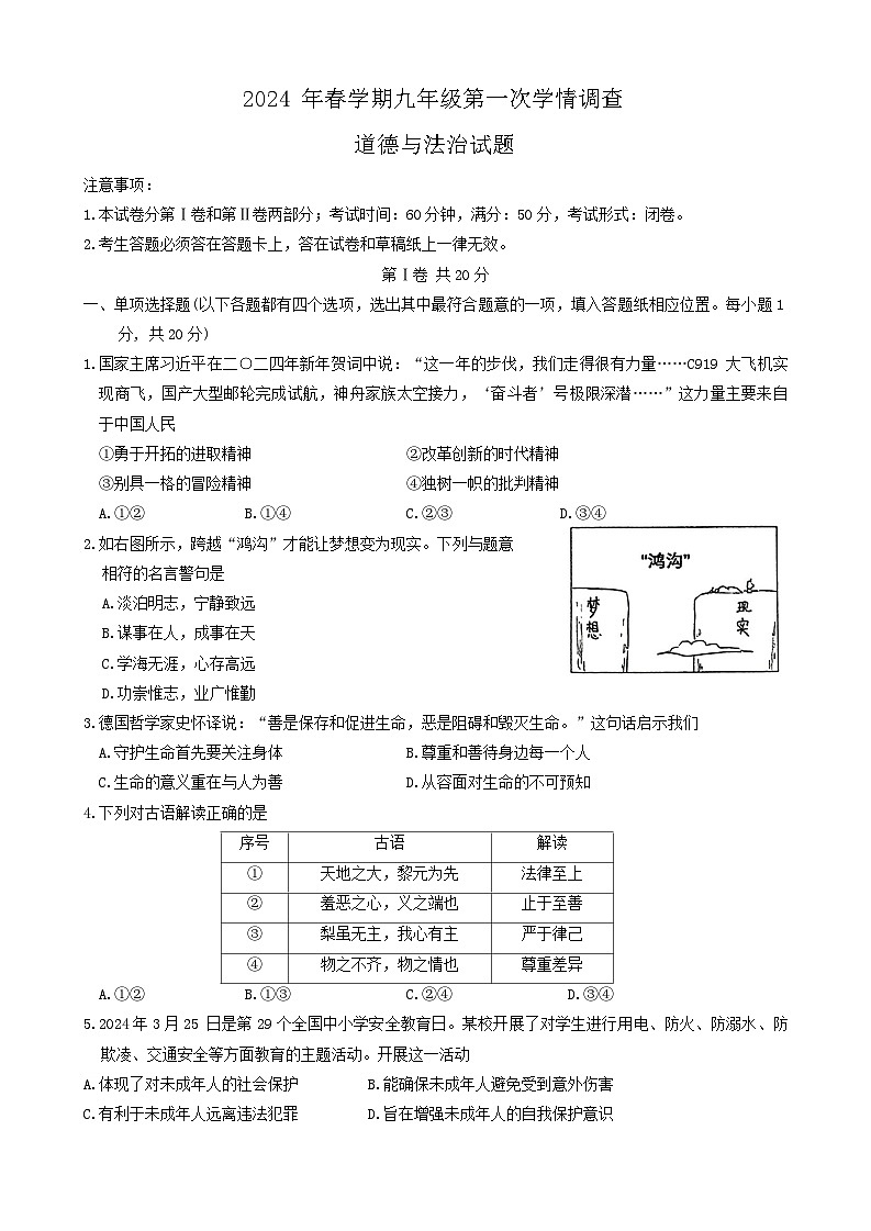 2024年江苏省泰州市姜堰区中考一模道德与法治试卷01