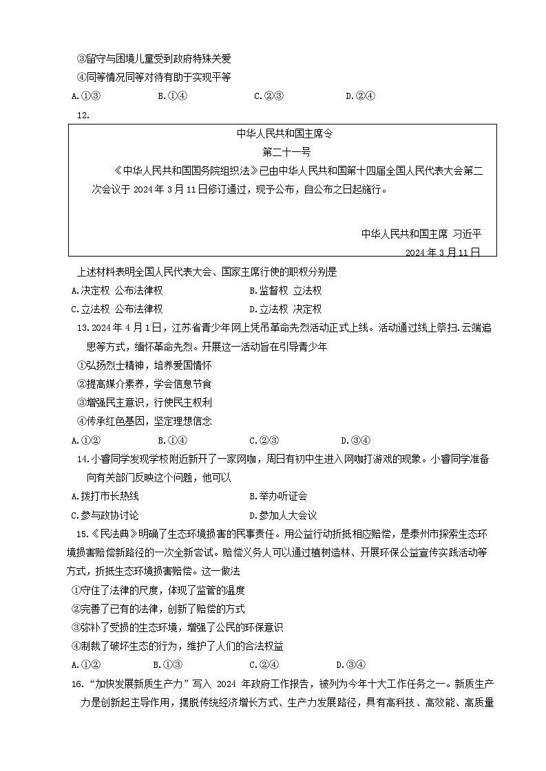 2024年江苏省泰州市姜堰区中考一模道德与法治试卷03