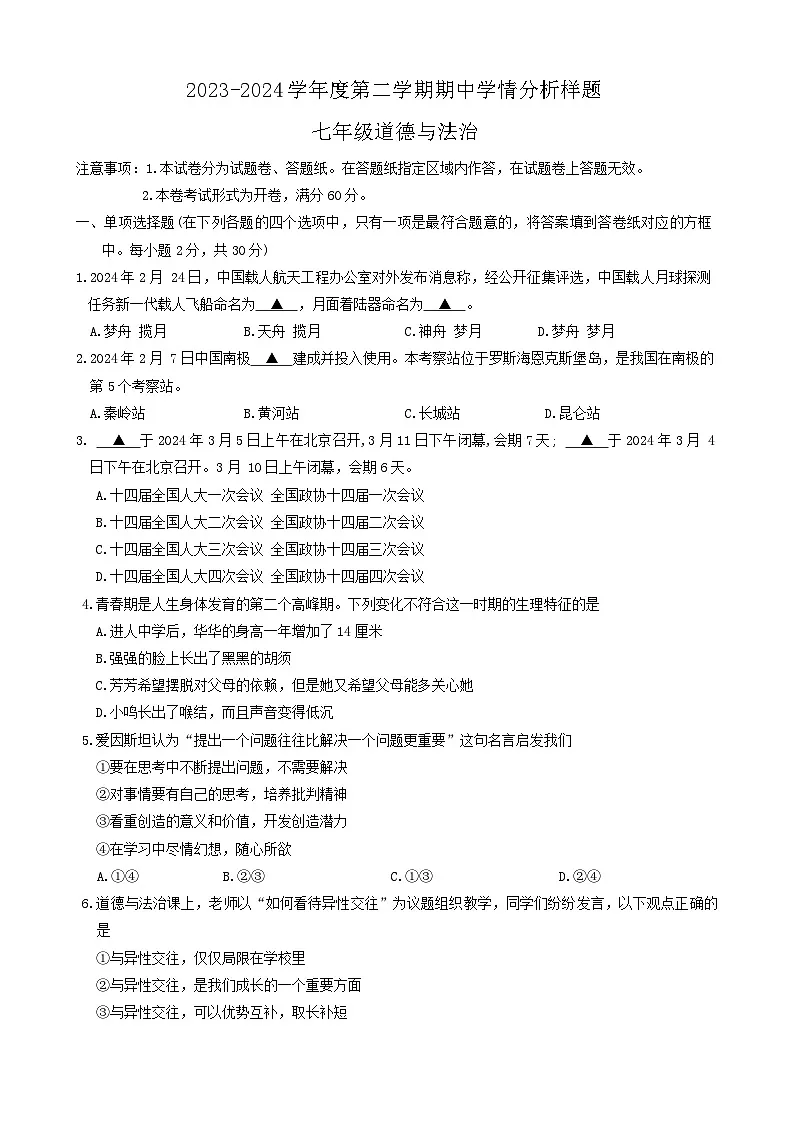 江苏省南京市联合体2023-2024学年七年级下学期期中道德与法治试题-试卷下载-教习网