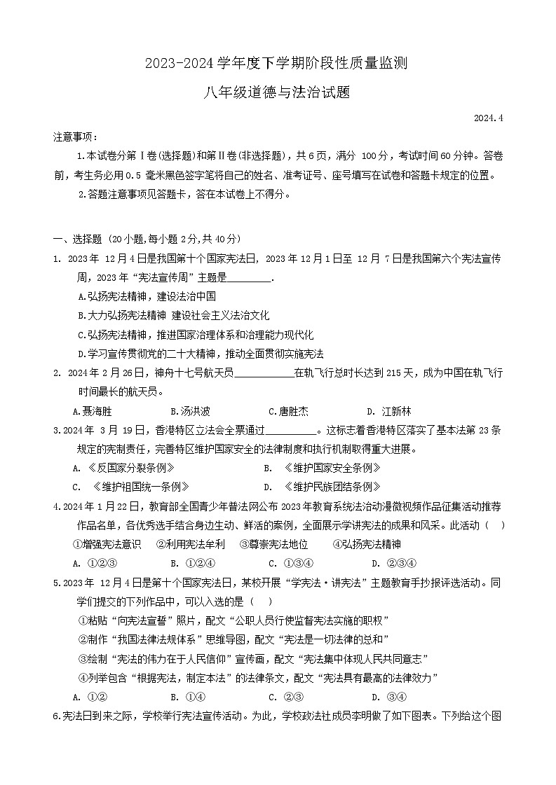 山东省临沂市郯城县2023-2024学年八年级下学期期中道德与法治试题第1页