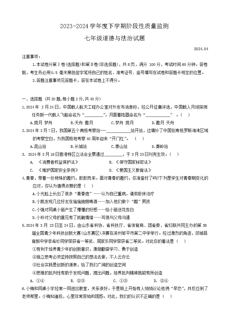 山东省临沂市郯城县2023-2024学年七年级下学期期中道德与法治试题01