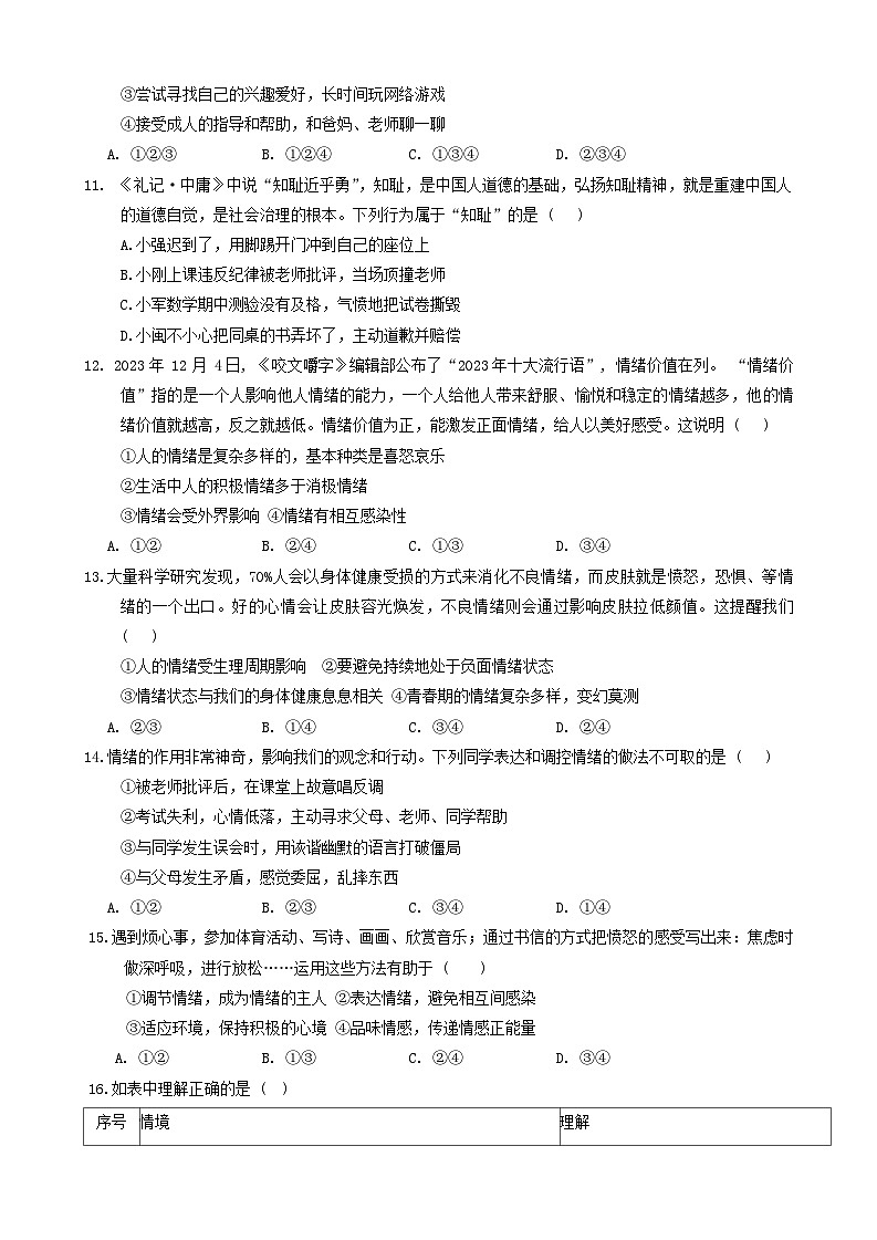 山东省临沂市郯城县2023-2024学年七年级下学期期中道德与法治试题03