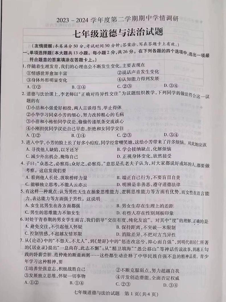 江苏省徐州市丰县2023-2024学年七年级下学期期中道德与法治试题01
