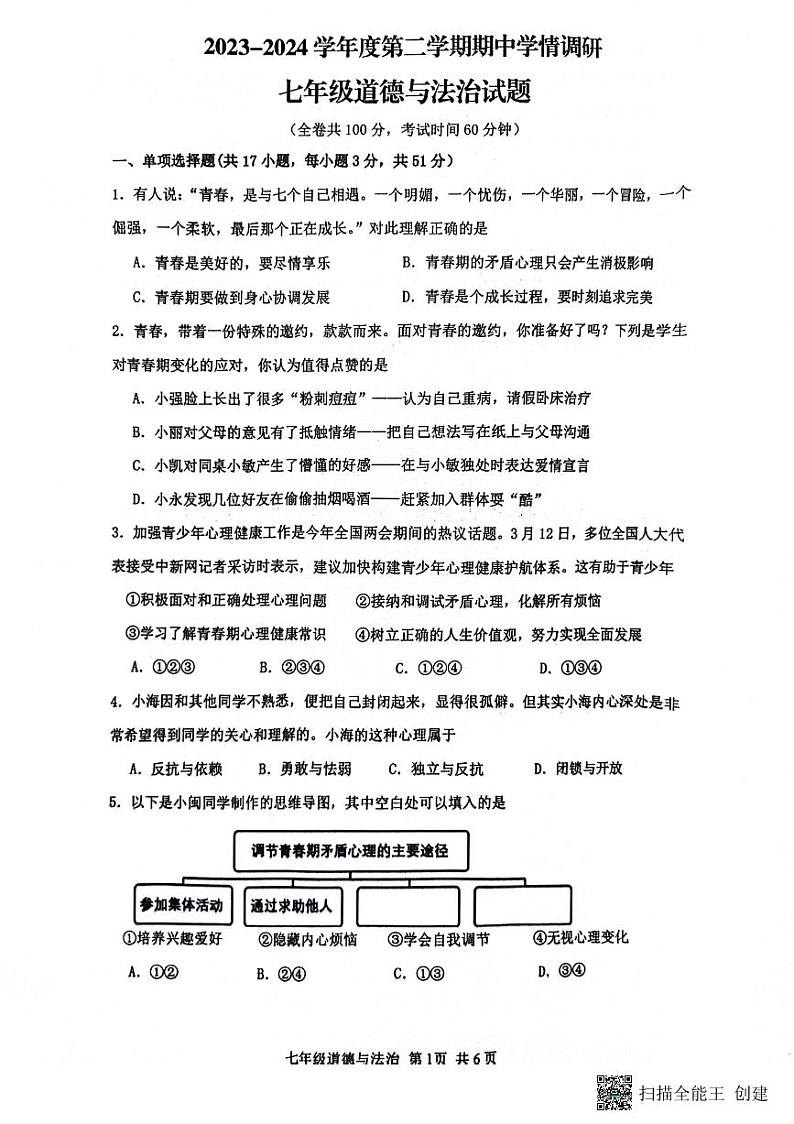 江苏省徐州市贾汪区2023-2024学年七年级下学期期中道德与法治试卷01