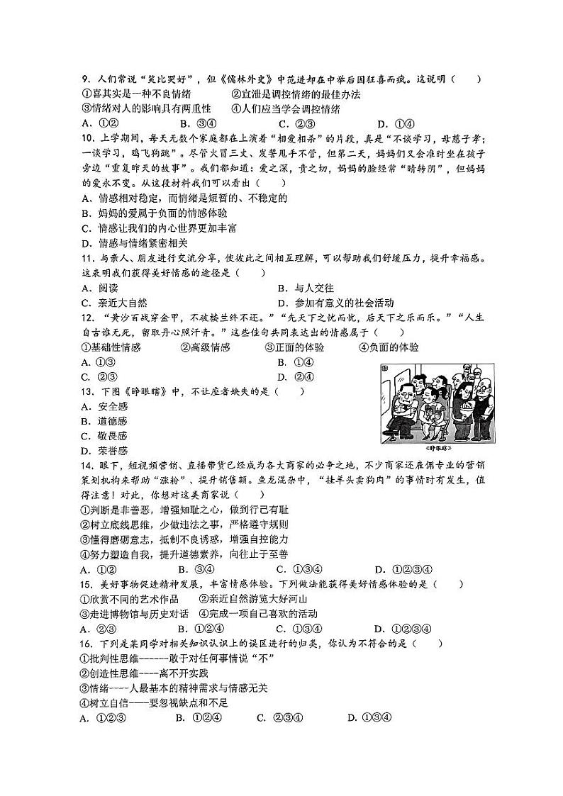 江苏省无锡市梅里中学2023-2024学年七年级下学期4月期中道德与法治试题第2页
