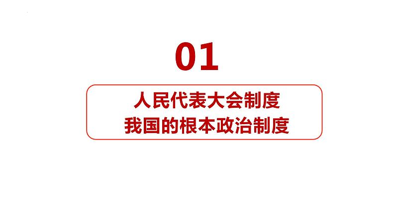 5.1 根本政治制度  课件-2023-2024学年统编版道德与法治八年级下册04