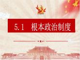 5.1 根本政治制度 课件-2023-2024学年统编版道德与法治八年级下册