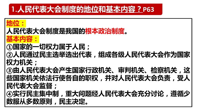 5.1 根本政治制度 课件-2023-2024学年统编版道德与法治八年级下册07