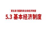 5.3 基本经济制度 课件-2023-2024学年统编版道德与法治八年级下册