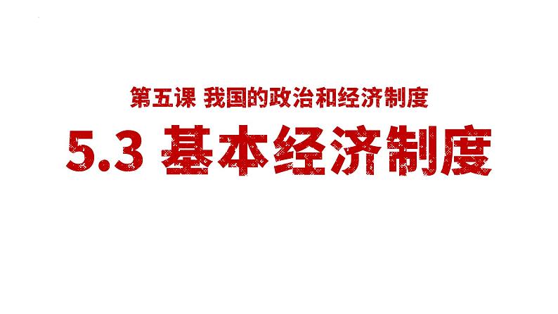 5.3 基本经济制度 课件-2023-2024学年统编版道德与法治八年级下册01