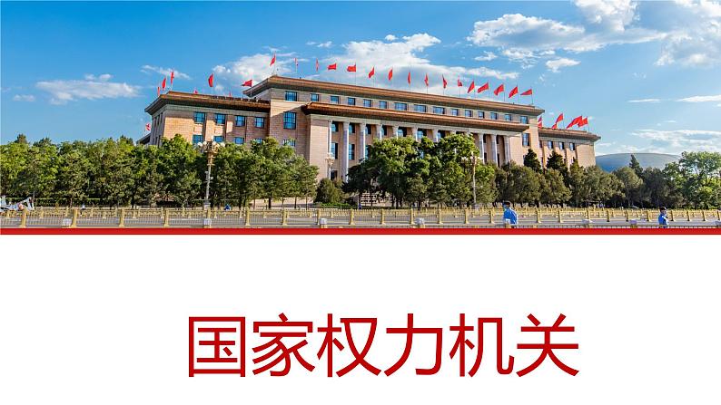 6.1 国家权力机关 课件-2023-2024学年统编版道德与法治八年级下册 (1)第1页