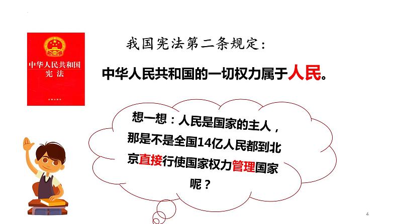 6.1 国家权力机关 课件-2023-2024学年统编版道德与法治八年级下册 (1)第4页